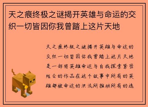 天之痕终极之谜揭开英雄与命运的交织一切皆因你我曾踏上这片天地