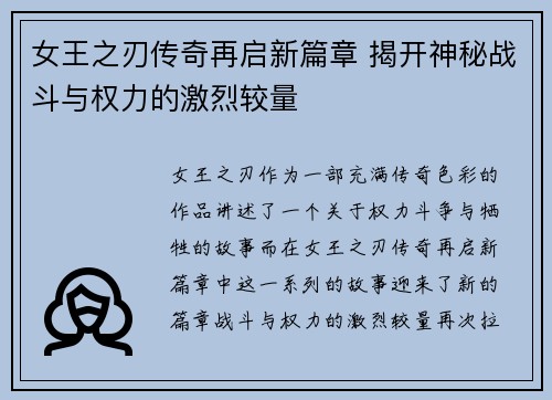 女王之刃传奇再启新篇章 揭开神秘战斗与权力的激烈较量 女王之刃传奇再启新篇章 揭开神秘战斗与权力的激烈较量
