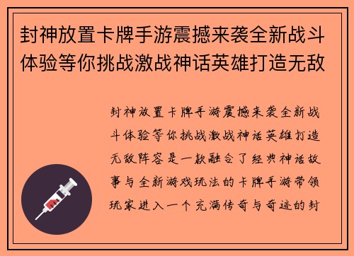 封神放置卡牌手游震撼来袭全新战斗体验等你挑战激战神话英雄打造无敌阵容 封神放置卡牌手游震撼来袭全新战斗体验等你挑战激战神话英雄打造无敌阵容