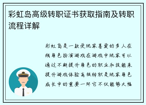 彩虹岛高级转职证书获取指南及转职流程详解 彩虹岛高级转职证书获取指南及转职流程详解