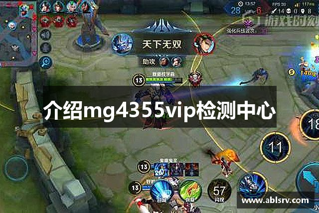介绍mg4355vip检测中心